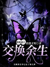 假面騎士：交換余生