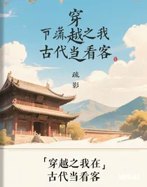 穿越之我在古代當看客