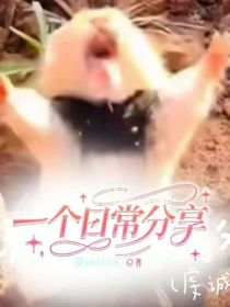一個日常分享