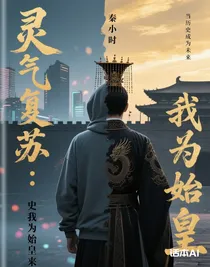 靈氣復(fù)蘇：我為始皇