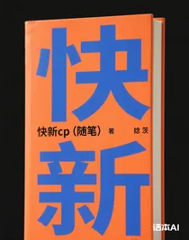 快新cp（隨筆）