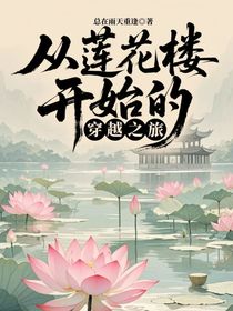 從蓮花樓開始的穿越之旅