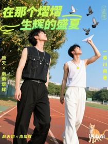 在那個熠熠生輝的盛夏