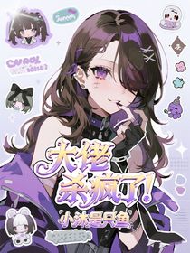 快穿：大佬殺瘋了