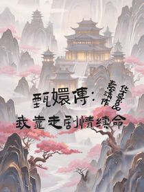 甄嬛傳：我靠走劇情續(xù)命