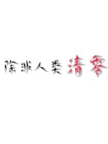 除非人類清零