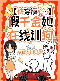 快穿讀心：假千金她在線訓狗！
