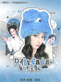 周柯宇：只做姐姐的修狗
