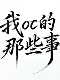 我oc的那些事情