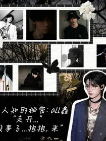 不為人知的秘密：all鑫