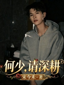 何少，請(qǐng)深耕