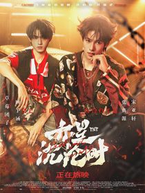 TNT：亦是沉淪時(shí)