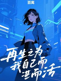 再生之為我自己而活