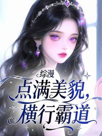 綜漫：點(diǎn)滿美貌，橫行霸道