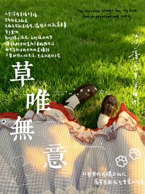 草唯無意