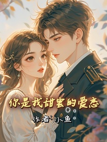 你是我甜蜜的愛戀