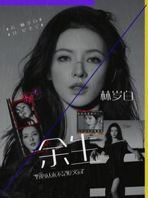 國(guó)乒：余生