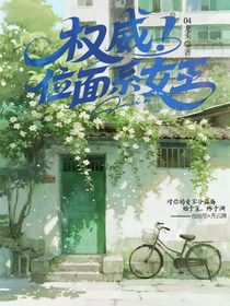 權(quán)威！位面系女王