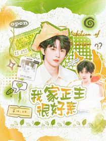 馬嘉祺：我家正主很好親