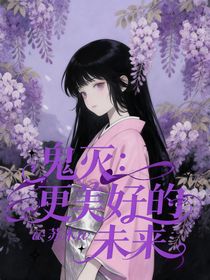 鬼滅：更美好的未來(lái)