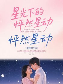 星光下的怦然星動