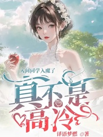 入間同學(xué)入魔了：真不是高冷