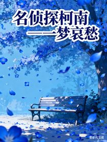 名偵探柯南—一夢哀愁