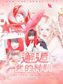 BTS：邂逅我的神明
