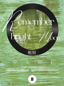 記予明月