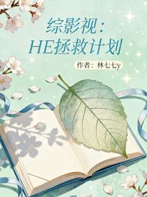 綜影視：HE拯救計(jì)劃