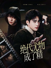 盜墓：絕代尤物成了精