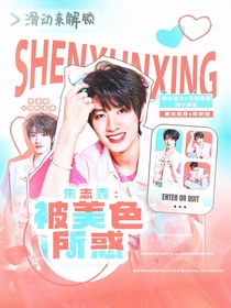 朱志鑫：被美色所惑