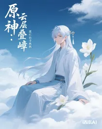 原神：云層疊嶂
