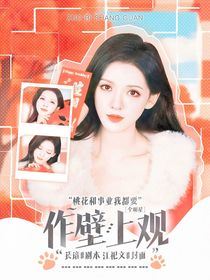 全明星：作壁上觀