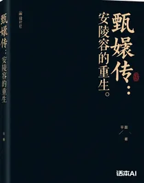 甄嬛傳：安陵容的重生