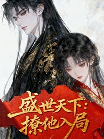 盛世天下：撩他入局