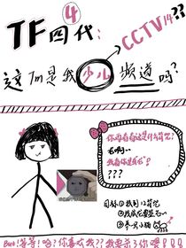 TF四代：這是誰(shuí)的少兒頻道
