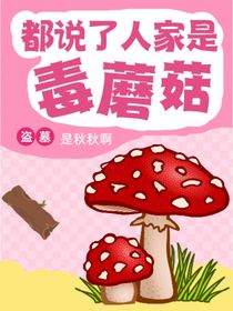 盜墓：都說了人家是毒蘑菇