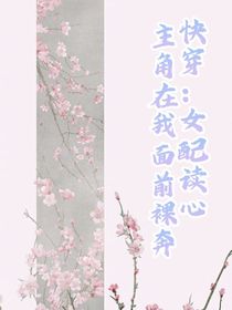 快穿：女配讀心，主角在我面前裸奔
