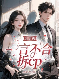 綜影視：一言不合拆cp