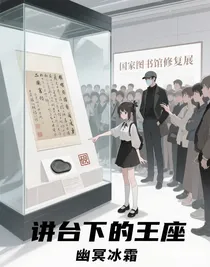 講臺下的王座