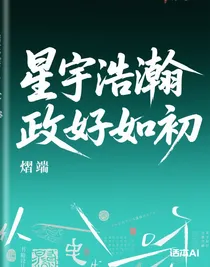 星宇浩瀚政好如初