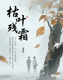 枯葉殘霜