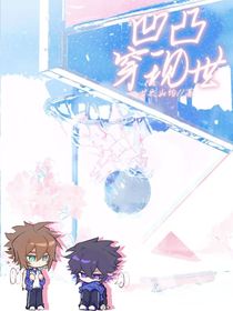 凹凸穿現(xiàn)世：不敢睜開(kāi)眼希望是我的幻覺(jué)