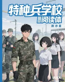 特種兵學(xué)校閱讀體