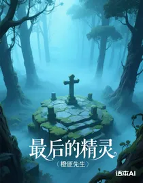 最后的精靈