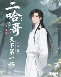 二哈：師哥天下第一好