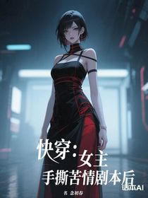 快穿：女主手撕苦情劇本后