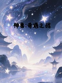 神獸：奇遇之戰(zhàn)