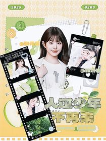 人過少年不再來(lái)